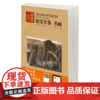 2020年古董拍卖年鉴(书画)欣弘 湖南美术出版社 古董拍卖品年鉴