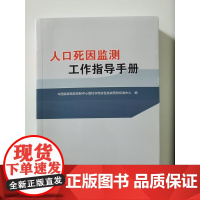 人口死因监测工作指导手册