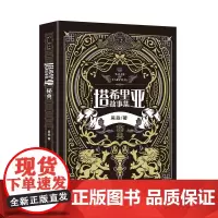 [接力出版社]秘典 塔希里亚故事集 插图10岁儿童文学漫画故事小学生语文阅读吴淼东方绘画风格中国原创奇幻图像小说寓言书