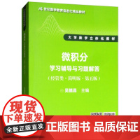 正版 微积分学习辅导与习题解答(经管类简明版第五版)/ 吴赣昌 中国人民大学出版社 9787300261690