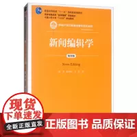 正版 新闻编辑学(第4版/新编规划教材 蔡雯,许向东,方洁 中国人民大学出版社 9787300267883