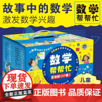 正版 数学帮帮忙绘本全套37册小学版 正版数学启蒙6-8-10-12周岁数学绘本知识 涵小学阶段重要数学知识儿童故事书一