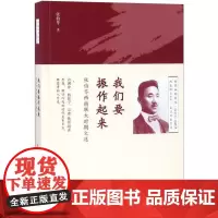 新华正版我们要振作起来:张伯苓西南联大时期文选 张伯苓 石油工业出版社 文学 图书籍