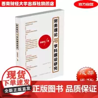 财务理论与学科建设研究 郭复初9787550442689西南财经大学出版社正版自营