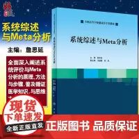 系统综述与Meta分析 本科预防医学 全国高等学校循证医学类教材 詹思延主编 人民卫生出版社9787117290456