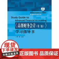 正版 《财务会计(第三版)》学习指导书(会计与财务系列) 傅荣 中国人民大学出版社 9787300229393