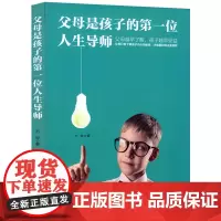 父母是孩子的第一位人生导师