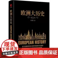 欧洲大历史 何炳松 著 欧洲史社科 正版图书籍 京华出版社