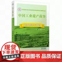 北京印钞公司故事 中国工业遗产故事丛书