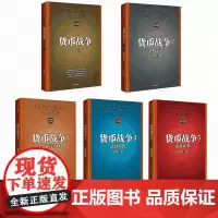 [共5册]货币战争全套 宋鸿兵 新版12345册 中国经济学原理 金融投资学正版 银行经济革命类股票基金入门书籍
