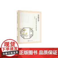 交流诗学:话本小说艺术与审美特性研究