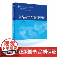 食品安全与监督管理 健康卫生委员会 十三五 规划教材 全国高等学校教材 大学教材 李颖编著 9787117270304