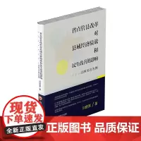 省直管县改革对县域经济绩效和民生改善的影响:以四川省为例 刘晓茜9787550442283