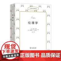 伦理学 伦理学名著译丛 商务印书馆