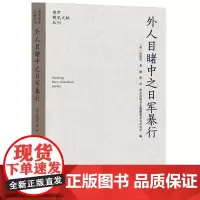 外人目睹中之日军暴行 南京稀见文献丛刊 田伯烈 著