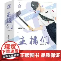 主播们(上下) 薄暮冰轮 著 青春/都市/言情小说文学 正版图书籍 百花洲文艺出版社