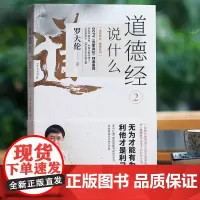 正版 道德经说什么2 罗大伦/著 逐字逐句为您讲透做人之道做事之道健康之道 找到生活的正能量 生命宝典解读古典人生智慧