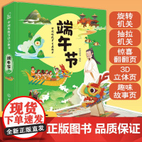 中国传统节日立体书 端午节 3-6-7岁儿童传统节日文化 3D全景立体页 丰富有趣节日习俗和传说 传统节日故事 文化气息