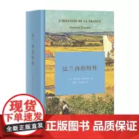 法兰西的特性 精装 [法]费尔南·布罗代尔 顾良 张泽乾 商务印书馆