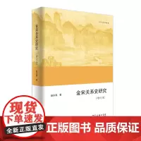 金宋关系史研究(增订本) 欧亚备要 赵永春 商务印书馆