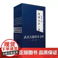正版 武术古籍珍本文库第二辑(共9册):豫微武术 张横秋 曹焕斗等著 山西科学技术出版社