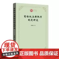 商标权注册取得制度研究 西政文库 曹世海 商务印书馆