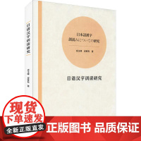 正版 日语汉字训读研究 成玉峰,成春有 著 日语文教 正版图书籍 中国科学技术大学出版社有限责任公司