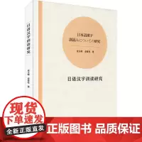 正版 日语汉字训读研究 成玉峰,成春有 著 日语文教 正版图书籍 中国科学技术大学出版社有限责任公司