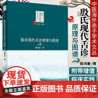 正版殷氏现代舌诊原理与图谱 中医海外赤子学术文丛中医舌诊入门基础 殷鸿春主编舌诊断病十讲彩色图谱临床病例人民卫生出版