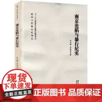 南京沦陷与暴行纪实 孙宅巍,李德英,朱成山