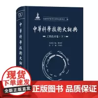 中华科学技术大词典.工程技术卷.下 商务印书馆
