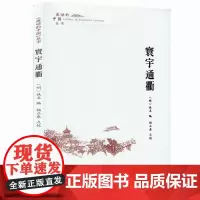 寰宇通衢 流动的中国丛书