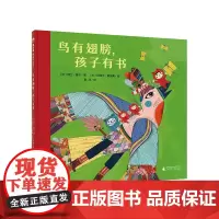 魔法象·图画书王国 鸟有翅膀,孩子有书 (法)阿兰·塞尔 著 广西师范大学出版社