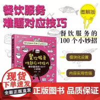 餐饮精细化管理与运营系列 餐饮服务难题应对技巧 餐饮服务的100个小妙招 匡仲潇 餐馆餐厅酒店饭店老板经营营销管理服务经