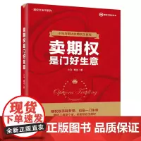 卖期权是门好生意 小马 电子工业出版社 正版书籍
