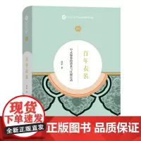 百年衣装:中式服装的谱系与汉服运动 精装 周星 商务印书馆