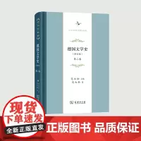 德国文学史.第2卷 修订版 中华当代学术著作辑要 商务印书馆