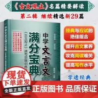 中学文言文满分宝典 古文观止读写思维训练全解第二辑 名师精讲中高考文言文阅读解析初高中学生古文精解精读文言文阅读理解技巧