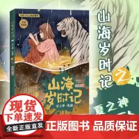 正版新书 山海岁时记:夏之神·祝融 全彩精致美绘版二十四节气故事:春之神,给孩子的《山海经》上古奇幻童话 四川文艺出版社