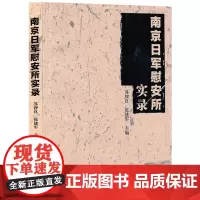 南京日军慰安所实录 侵华日军暴行史研究