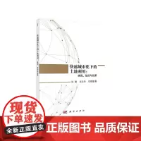 快速城市化下的土地利用:格局、效应与政策 各部门经济科学出版社 正版书籍