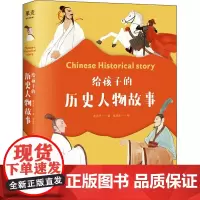 给孩子的历史人物故事 章衣萍 著 牟悠然 绘 儿童文学少儿 正版图书籍 山东画报出版社