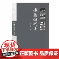 [正版]博物馆之美 陈履生著 美术馆 广西师范大学出版社