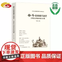 奋斗的青春不迷茫:大学生心灵成长访谈 50 期/大学生-心理健康-健康教育