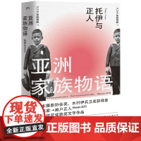 亚洲家族物语 [日]濑户正人 著 林叶 译 人文摄影 图文随笔 外国近代随笔文学 摄影图文作品 第五届中国摄影图书榜榜单