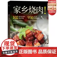 家乡烧肉 绿野仙踪美食烘焙肉类烹饪生活菜谱北京科学技术出版社