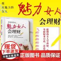 正版 做有魅力的女人 魅力女人会理财 薄志红 女人女性幸福理财财商金融投资实物投资风险防范选择保险保障投资理财技巧图书籍
