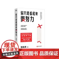 你只是看起来很努力 李尚龙 著 著 成功经管、励志 正版图书籍 北京联合出版公司