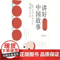 魔法象 阅读学园 讲好中国故事:24堂原创图画书欣赏课 徐鲁著 广西师范大学出版社