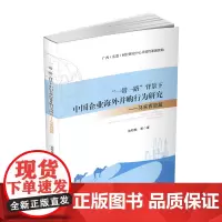 “一带一路”背景下中国企业海外并购行为研究.马来西亚篇 池昭梅9787550442528西南财经大学出版社正版自营